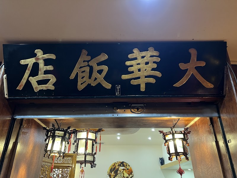 Le Mandarin 大華飯店